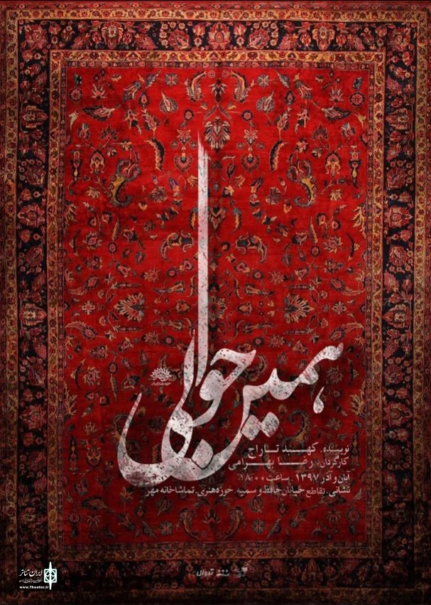 رضا بهرامی به «همین حوالی» نزدیک‌تر شد!