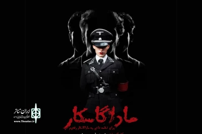 در عمارت نوفل‌لوشاتو

پوران درخشنده زنگ افتتاح نمایش «ماداگاسکار» را به صدا درمی‌آورد