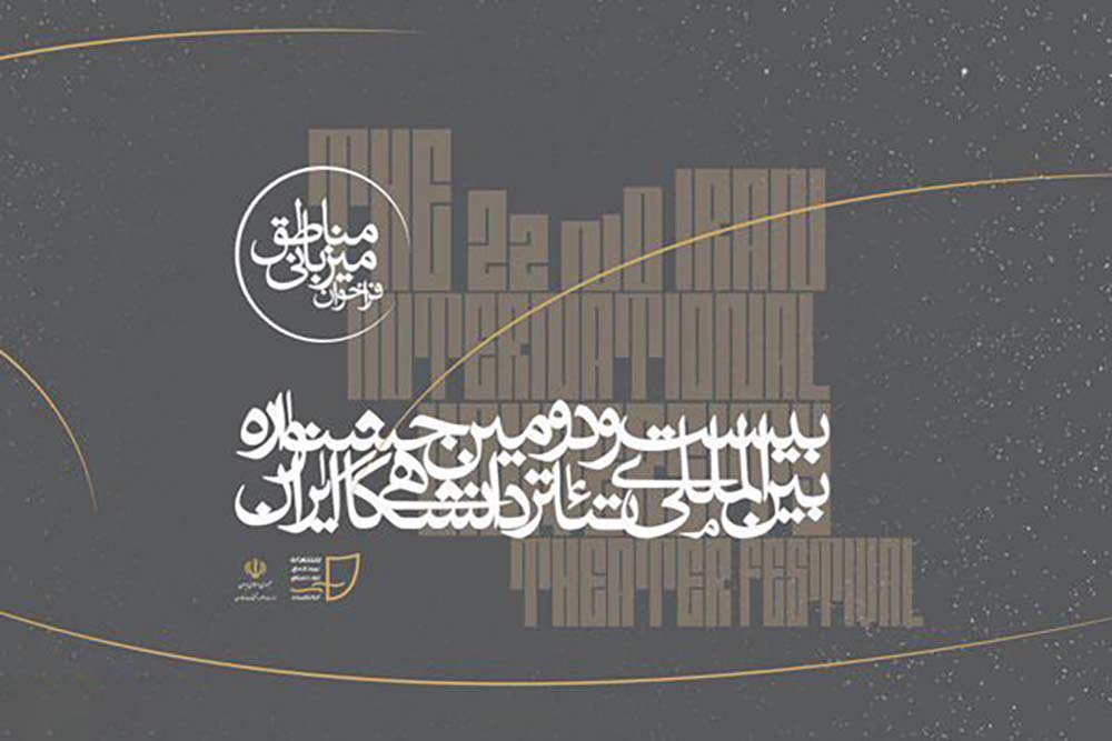 از سوی دبیرخانه بیست و دومین دوره جشنواره
فراخوان میزبانی بخش مناطق جشنواره تئاتر دانشگاهی منتشر شد