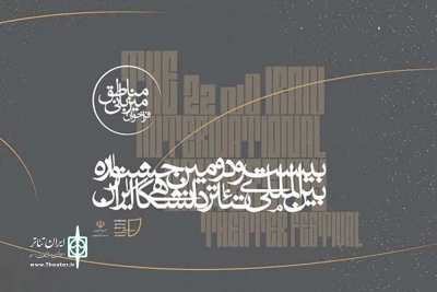 از سوی دبیرخانه بیست و دومین دوره جشنواره

فراخوان میزبانی بخش مناطق جشنواره تئاتر دانشگاهی منتشر شد