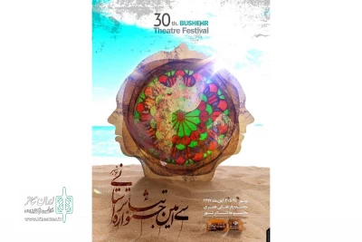 در جلسه هم‌اندیشی  با حضور کارگردانان

پوستر سی‌امین جشنواره تئاتر استانی بوشهر رونمایی شد