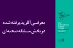 آثار بخش مسابقه صحنه‌ای جشنواره تئاتر الف معرفی شدند 2