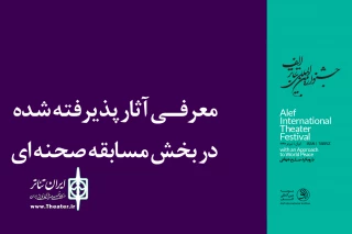 با نمایش‌هایی از ایران و پنج کشور جهان

آثار بخش مسابقه صحنه‌ای جشنواره تئاتر الف معرفی شدند