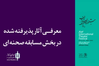 با نمایش‌هایی از ایران و پنج کشور جهان

آثار بخش مسابقه صحنه‌ای جشنواره تئاتر الف معرفی شدند