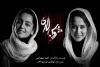«خروس لاری» آذرماه به صحنه می‌رود 2