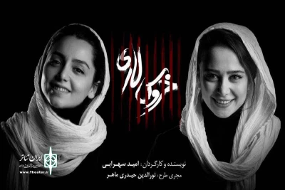 با بازی نازنین بیاتی و الناز حبیبی

«خروس لاری» آذرماه به صحنه می‌رود