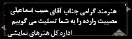 تسلیت- حبیبی