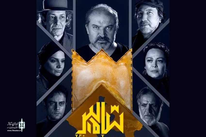 اجرای نمایش «لیرشاه» در تالار اصلی آغاز شد 2