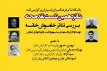 شانزدهمین نشست نقد صحنه با بررسی نمایش «خاموش خانه» برگزار می‌شود 2