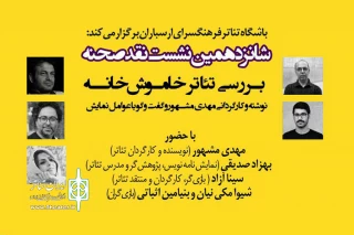 شانزدهمین نشست در فرهنگسرای ارسباران

نقد صحنه با بررسی نمایش «خاموش خانه» برگزار می‌شود