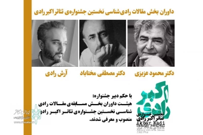 داوران بخش مسابقه مقالات جشنواره تئاتر رادی انتخاب شدند
