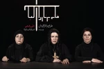 رؤیا تیموریان، مریم سعادت و مائده طهماسبی در نمایشی از علی رفیعی 2