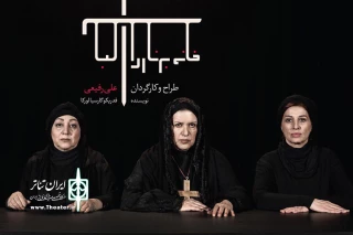 خانواده «برنادا آلبا» کامل شد

رؤیا تیموریان، مریم سعادت و مائده طهماسبی در نمایشی از علی رفیعی
