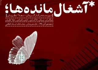 در سالن ستاد انتظامی خانه هنرمندان

اجراهای «آشغال مانده‌ها» تا 9 آذر ماه ادامه دارد