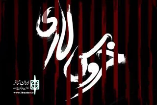 «خروس لاری» از 9 آذرماه به صحنه می‌رود