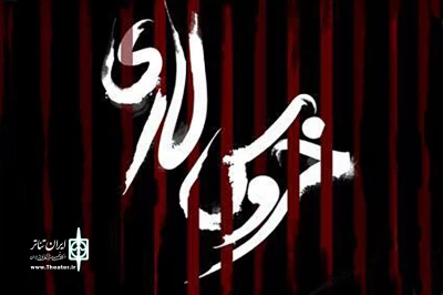«خروس لاری» از 9 آذرماه به صحنه می‌رود