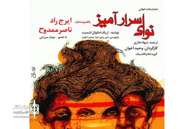 با حضور علی نصیریان و چنگیز جلیلوند در تالار رودکی؛

افتتاحیه نمایشنامه خوانی «نوای اسرار آمیز» برگزار می‌شود