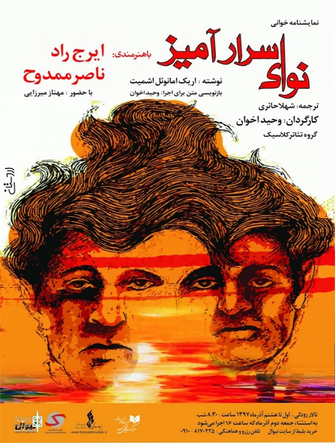 نمایشنامه «نوای اسرار آمیز» در تالار رودکی خوانده می‌شود 3