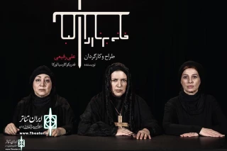 The Brenada Alba’s family was completed

Roya Taimorian, Maryam Sa'adat and Maedeh Tahmasebi Joint Ali Rafiei’s Adaptation