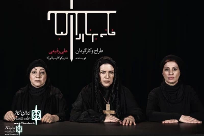 The Brenada Alba’s family was completed

Roya Taimorian, Maryam Sa'adat and Maedeh Tahmasebi Joint Ali Rafiei’s Adaptation