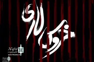 Since November 25

“Lori Cock” to Go on Stage  at Iranshahr Theater Complex