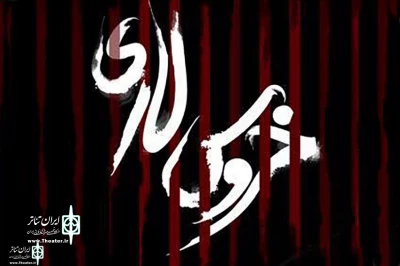 Since November 25

“Lori Cock” to Go on Stage  at Iranshahr Theater Complex