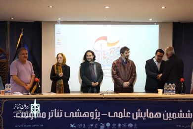 همایش علمی پژوهشی تئاتر مقاومت
