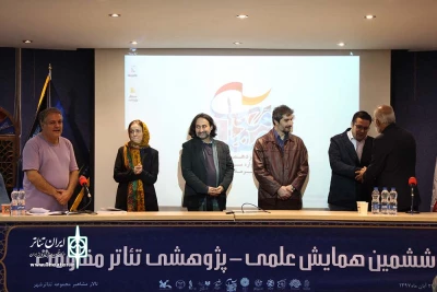 همایش علمی پژوهشی تئاتر مقاومت