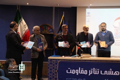 همایش علمی پژوهشی تئاتر مقاومت