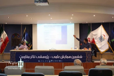 همایش علمی پژوهشی تئاتر مقاومت