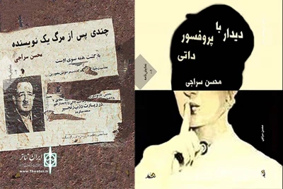 به قلم محسن سراجی

نمایشنامه‌های «دیدار با پروفسور داتی» و «چندی پس از مرگ نویسنده» منتشر شد
