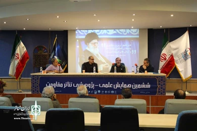 همایش علمی پژوهشی تئاتر مقاومت-2