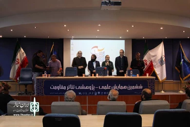 همایش علمی پژوهشی تئاتر مقاومت-2