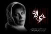 عاطفه رضوی به نمایش «خروس لاری» پیوست 2
