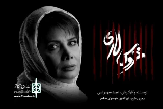 عاطفه رضوی به نمایش «خروس لاری» پیوست