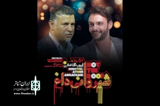 در تماشاخانه ایرانشهر؛

علی دایی نمایش «شیروانی داغ» را افتتاح می‌کند