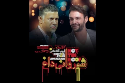 در تماشاخانه ایرانشهر؛

علی دایی نمایش «شیروانی داغ» را افتتاح می‌کند