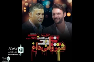 ََAt  Iranshahr Theater Complex

Ali Dai opens " The Hot Tin Roof"