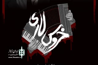 از روز جمعه 9 آذر

اجرای عمومی «خروس لاری» درتماشاخانه ایرانشهر آغاز می شود