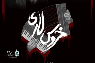 از روز جمعه 9 آذر

اجرای عمومی «خروس لاری» درتماشاخانه ایرانشهر آغاز می شود