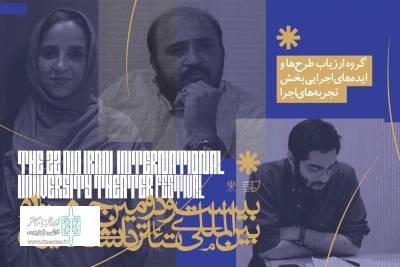 از سوی دبیرخانه ؛

نتایج بازبینی نهایی دو بخش جشنواره تئاتر دانشگاهی اعلام شد