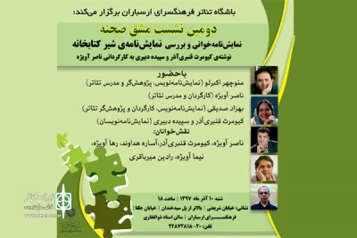 در دومین نشست مشق صحنه

«شیر کتابخانه» نمایشنامه خوانی و بررسی می شود