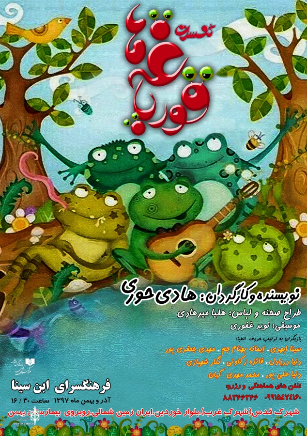 «کنسرت قورباغه ها» میزبان کودکان کارشد 8