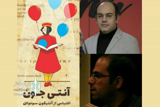 در یک اجرای ویژه با حضور هنرمندان و اصحاب رسانه

«آنتی جون» در پردیس شهرزاد نقد و بررسی می شود