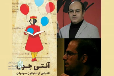 در یک اجرای ویژه با حضور هنرمندان و اصحاب رسانه

«آنتی جون» در پردیس شهرزاد نقد و بررسی می شود