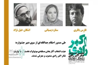 با حکم بهزاد صدیقی دبیر نخستین دوره جشنواره

اعضای گروه انتخاب بخش مسابقه مونولوگ جشنواره تئاتر  اکبر رادی معرفی شدند