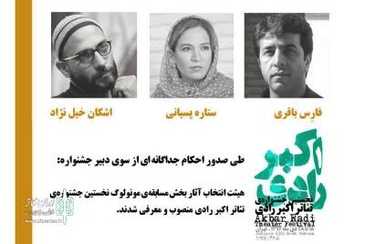 با حکم بهزاد صدیقی دبیر نخستین دوره جشنواره

اعضای گروه انتخاب بخش مسابقه مونولوگ جشنواره تئاتر  اکبر رادی معرفی شدند