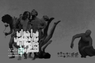 فراخوان نوزدهمین جشنواره تئاتر تجربه منتشر شد