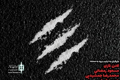 از یکشنبه 11 آذر

«گربه ها و آقاها» در تماشاخانه استاد انتظامى به صحنه می رود