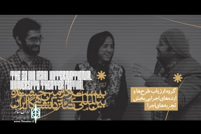 برای حضور در جشنواره تئاتر دانشگاهی؛

نتایج بازبینی بخش «تجربه‌های اجرا» معرفی شدند